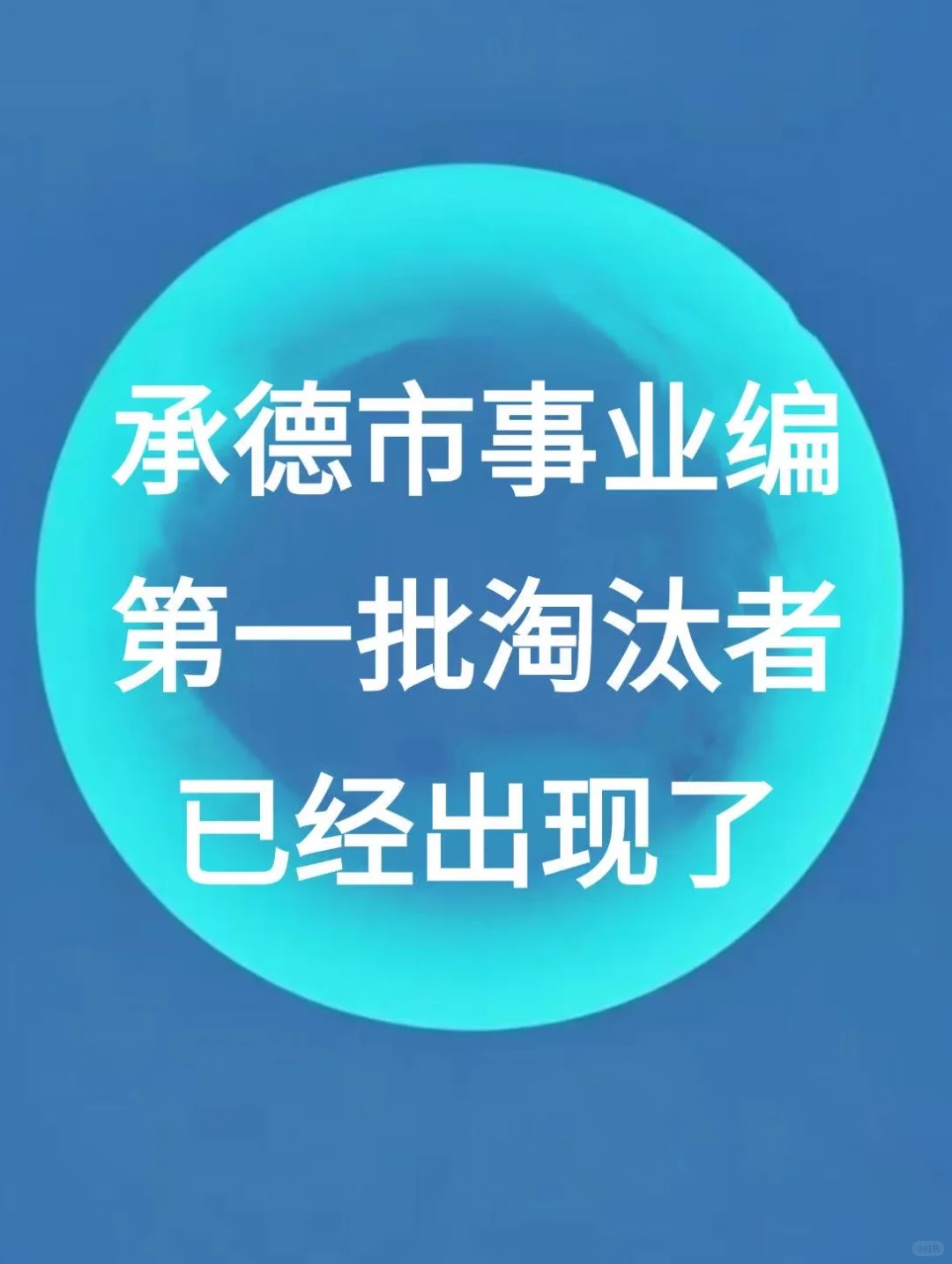 9.27承德事业编！押题预侧已出！背完稳