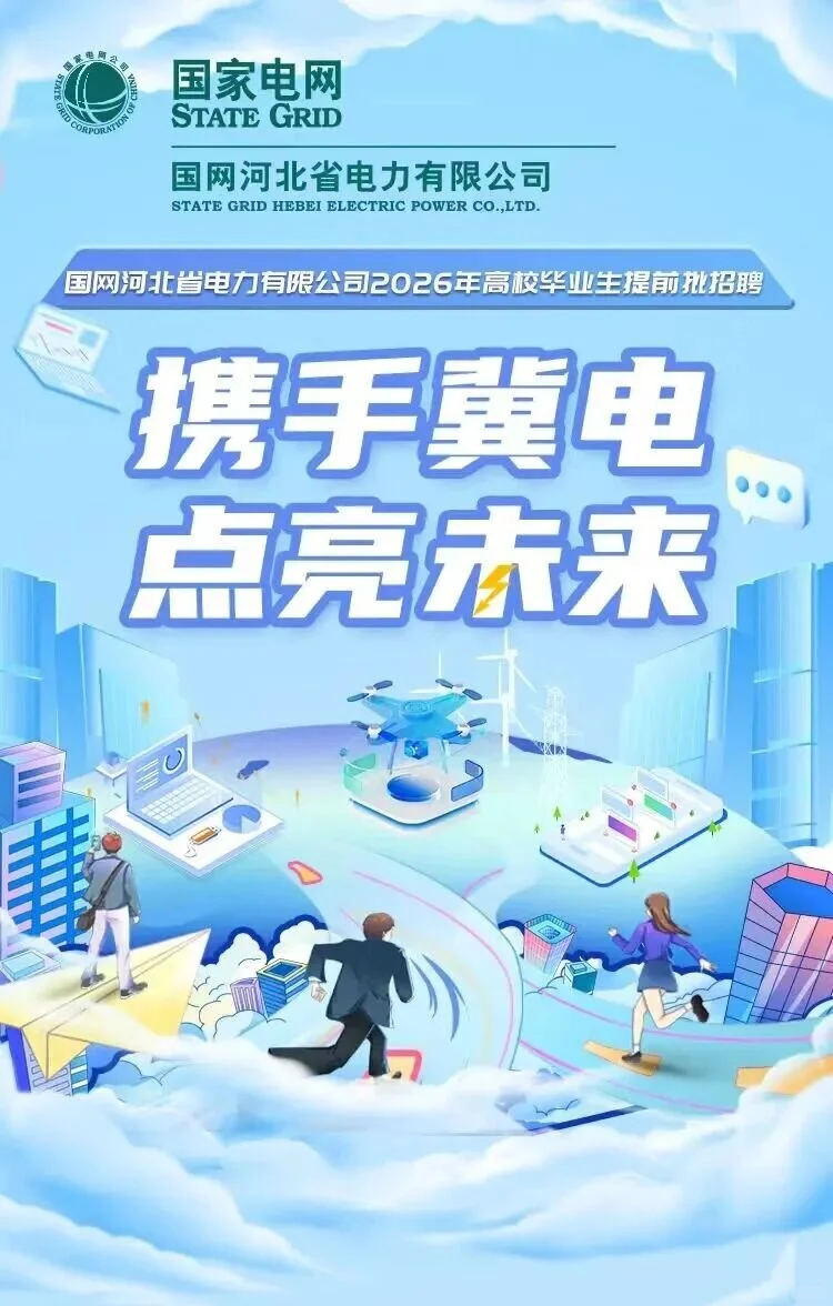 国网河北省电力有限公司招聘公告