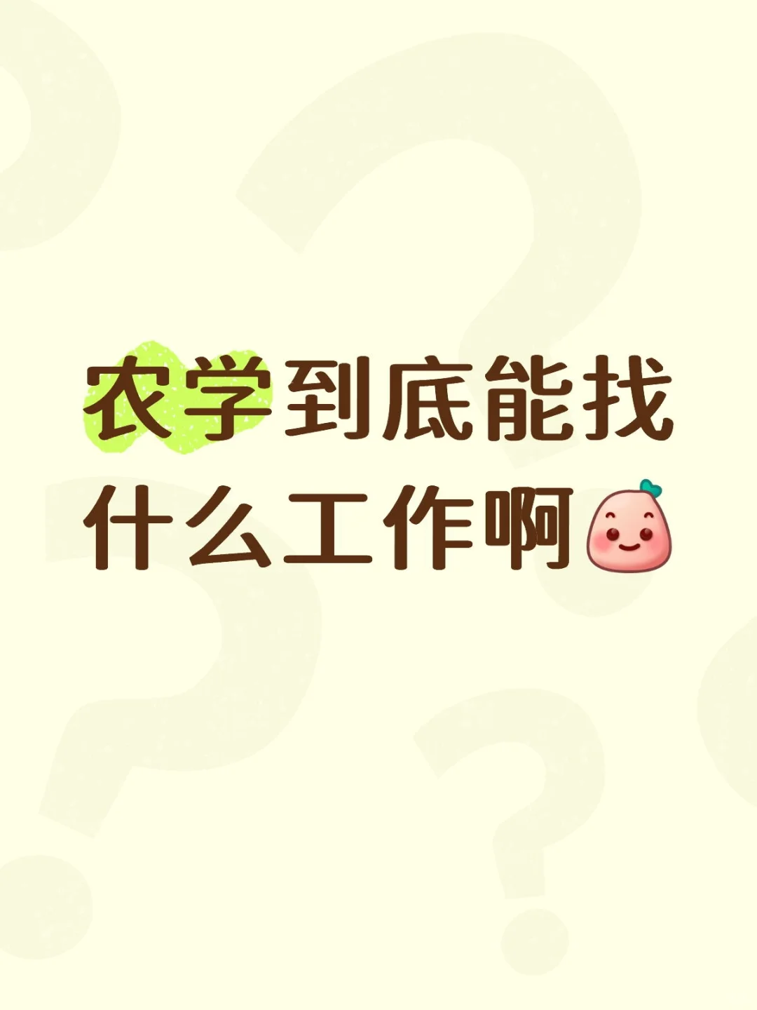 农学生没招了，本科不想考研