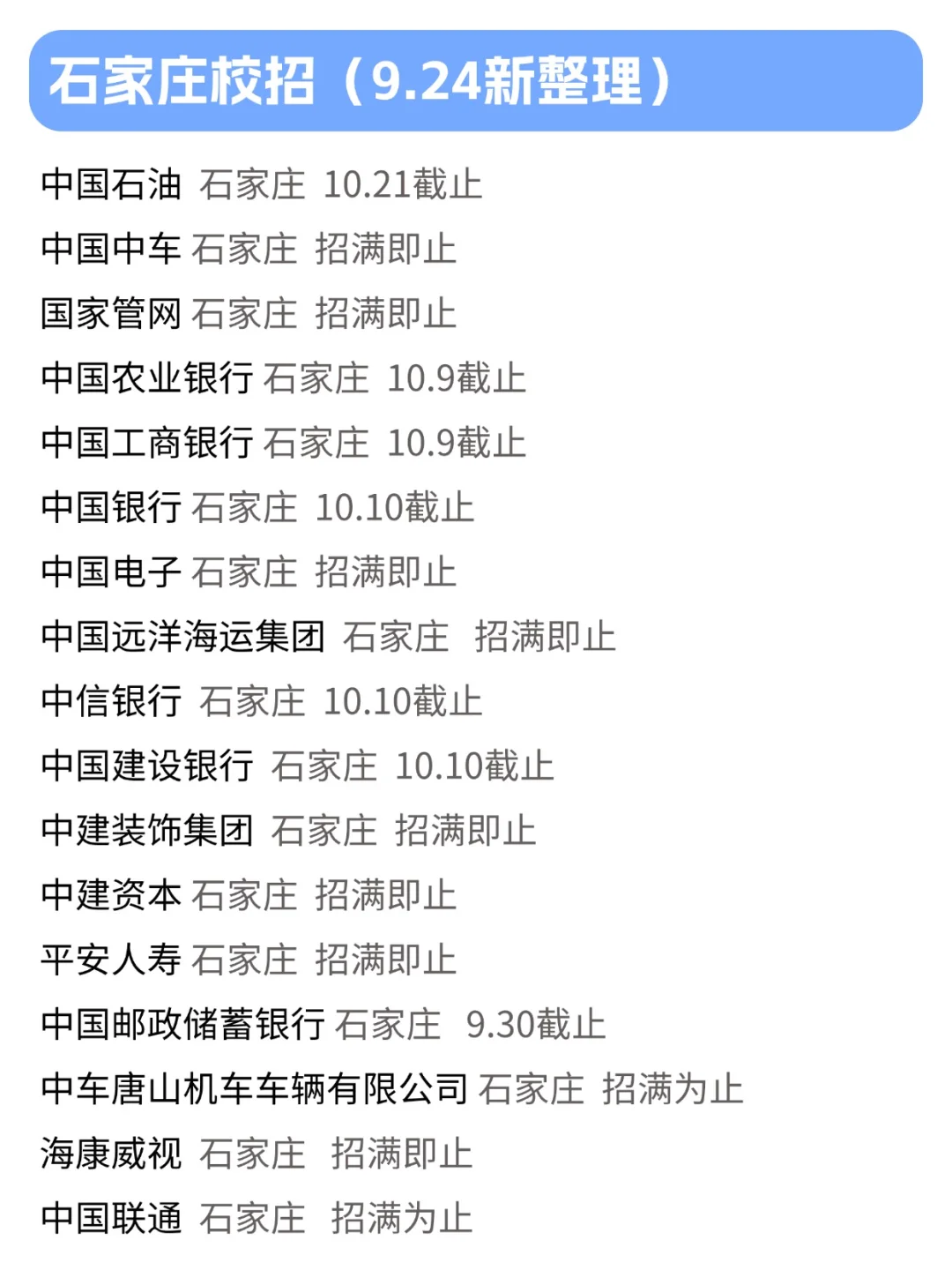 9.24 投递石家庄校招的真是甜菜！