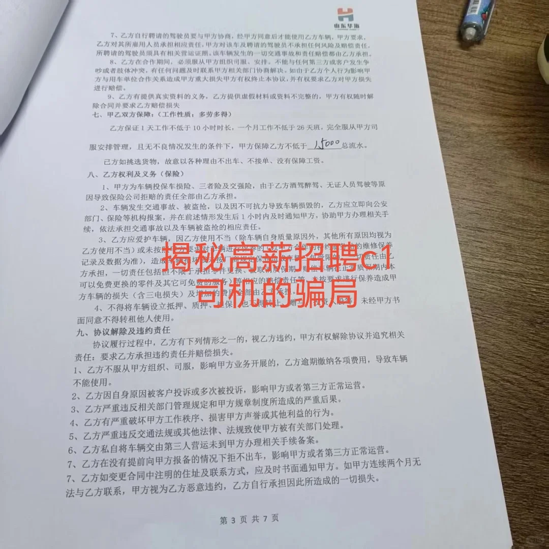 高薪招聘司机被骗了怎么办