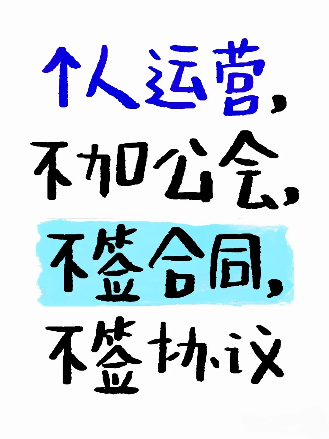 个人运营！不加公会不放养。