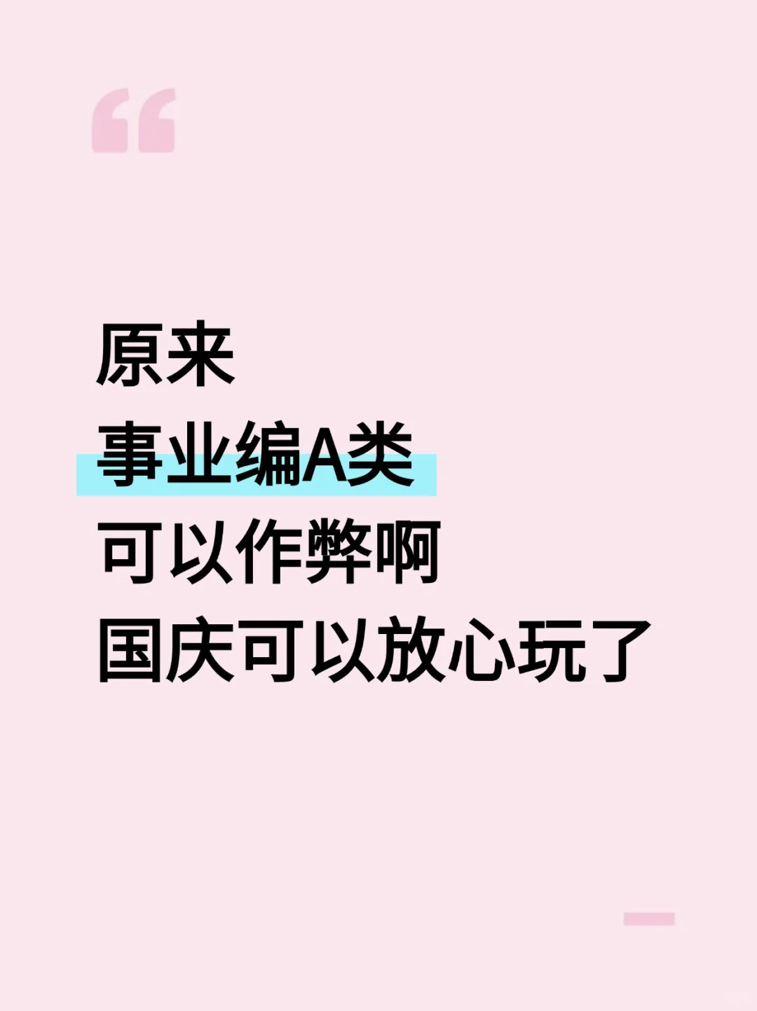 原来事业编A类可以作弊啊！国庆可以放心玩