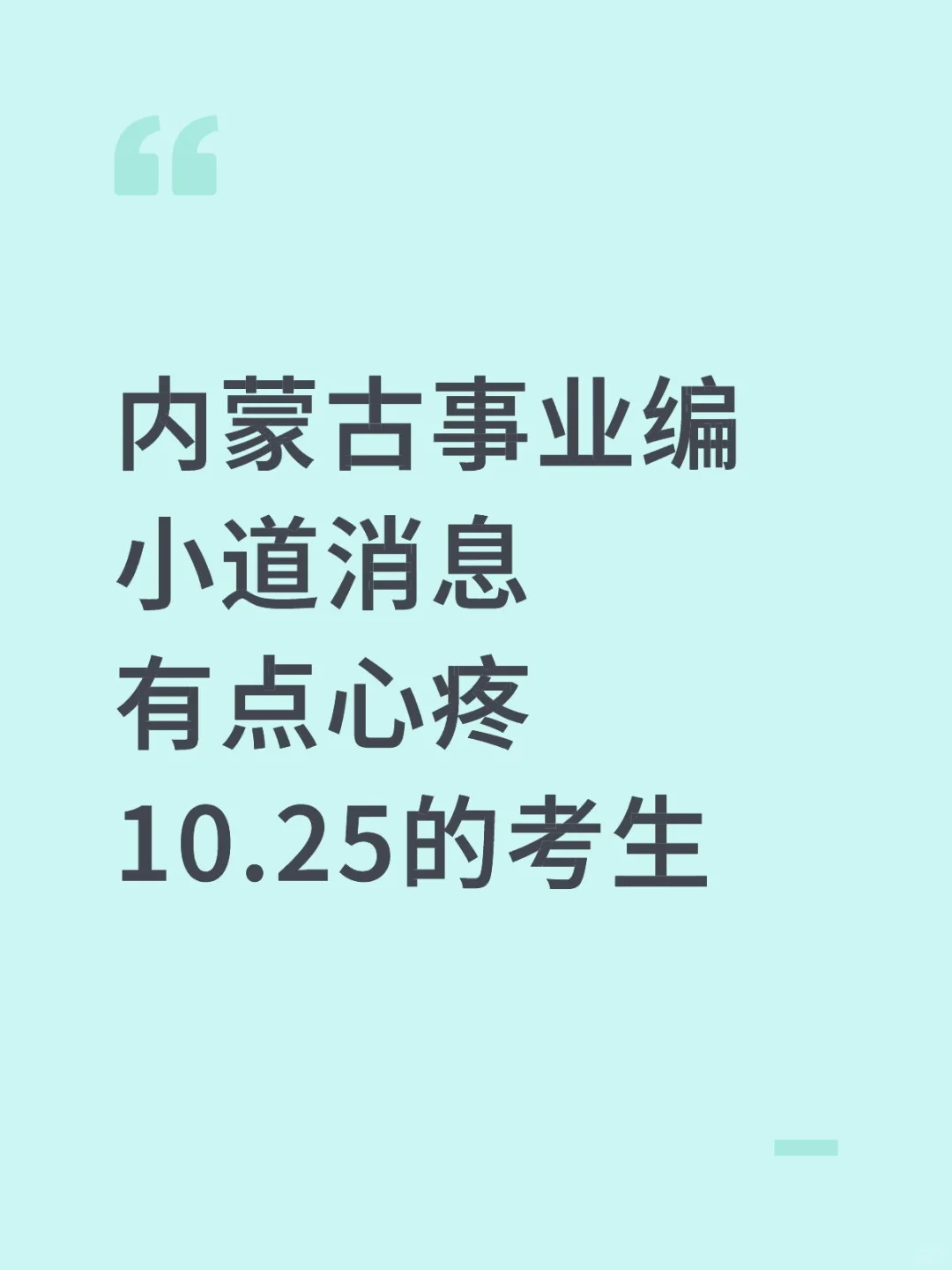 内蒙古事业编小道消息，有点心疼10.25的考