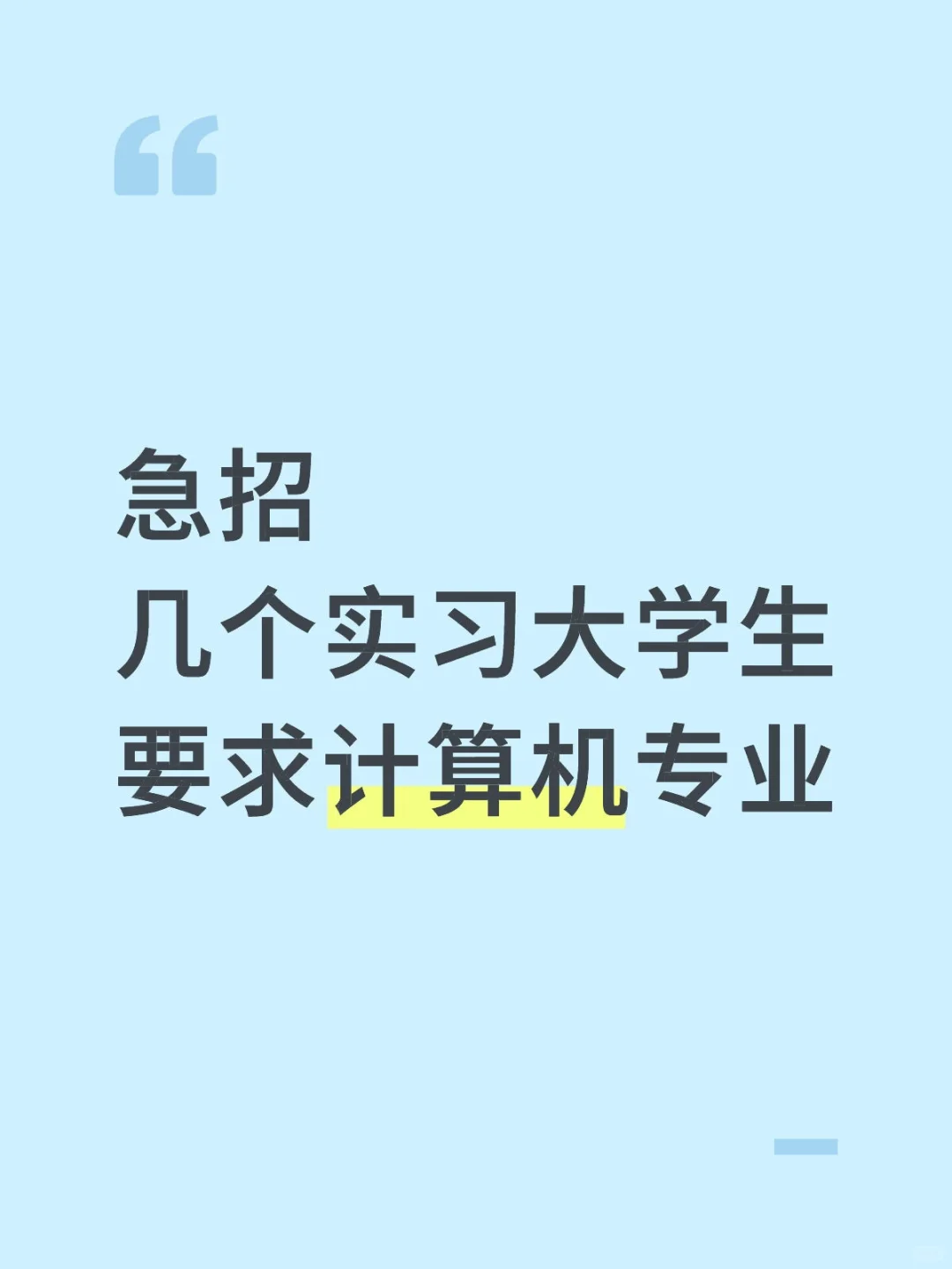 运维岗空缺，急招