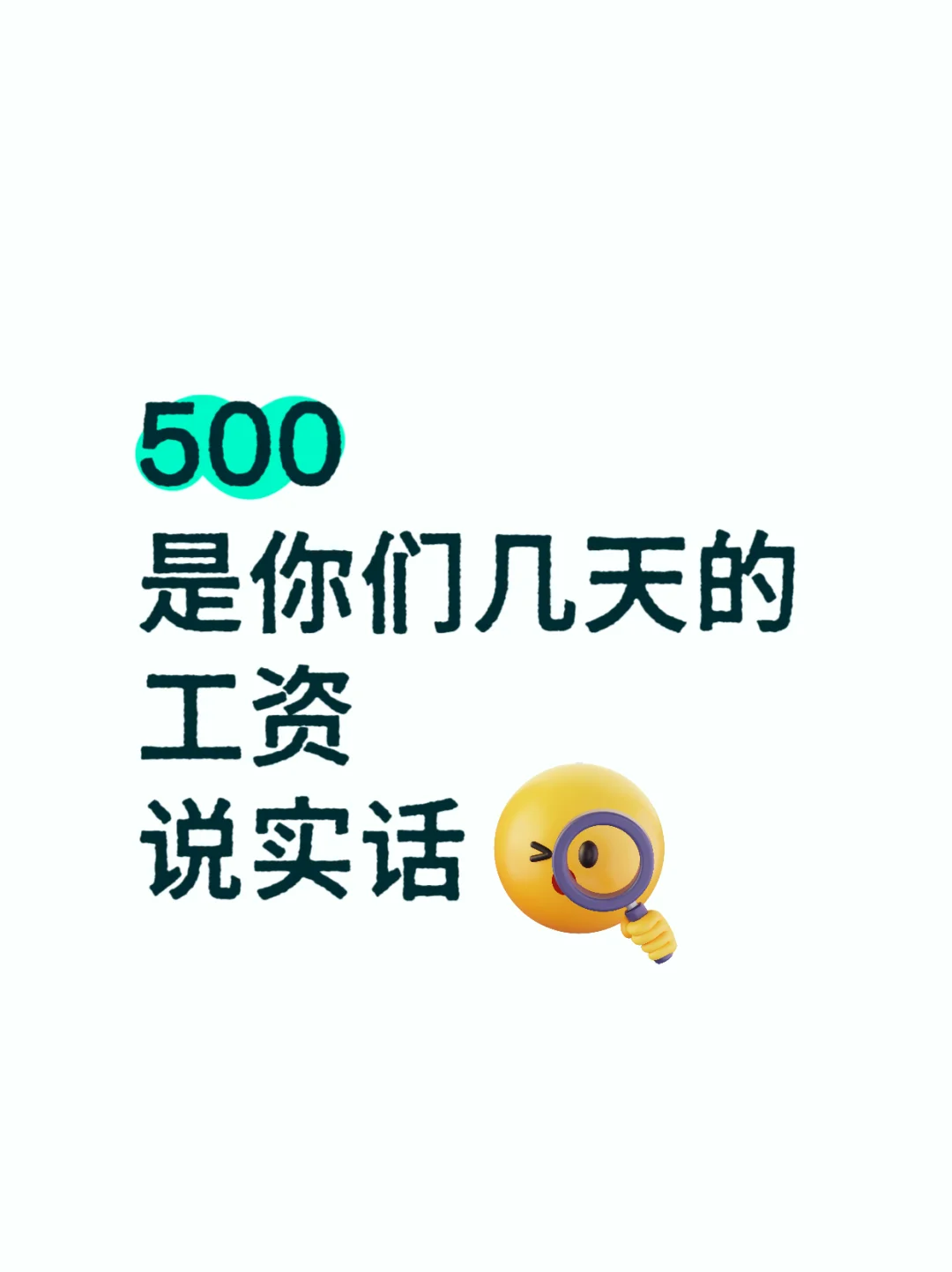 500是你们几天工资