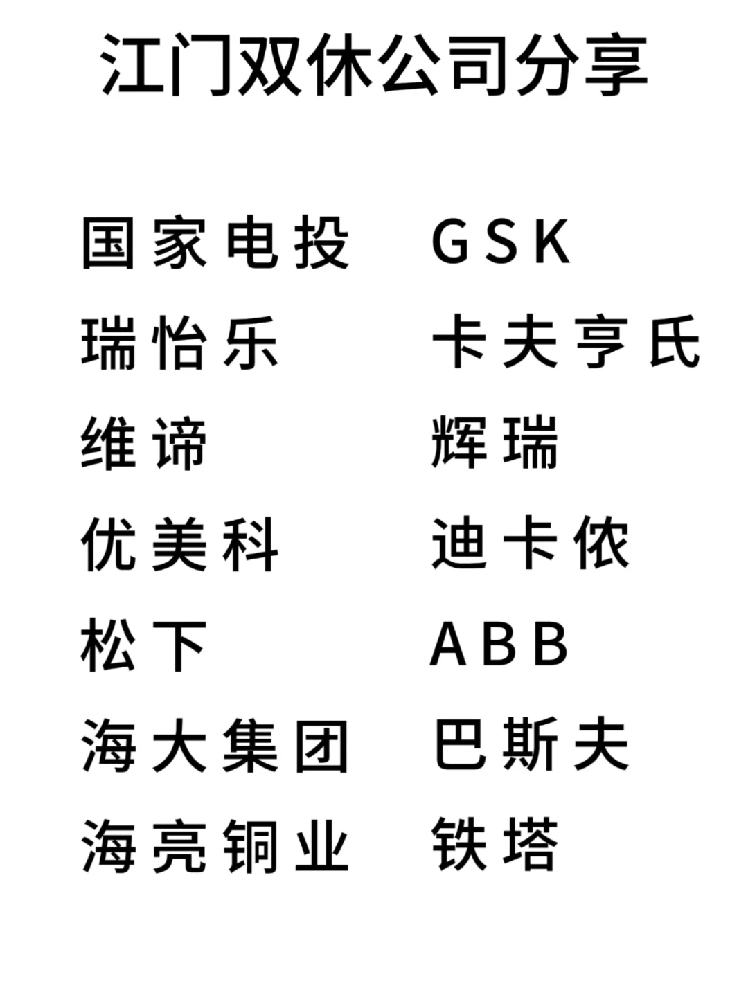 双休且不卷的公司:江门篇！