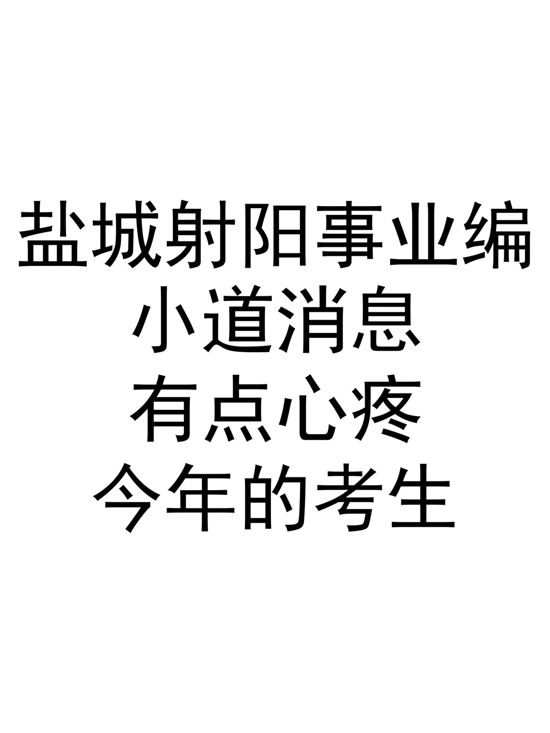 盐城射阳事业编小道消息，有点心疼，今年的考