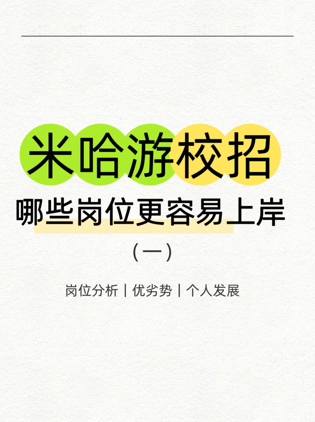 米哈游校招：这些高潜力岗位应届生更容易进