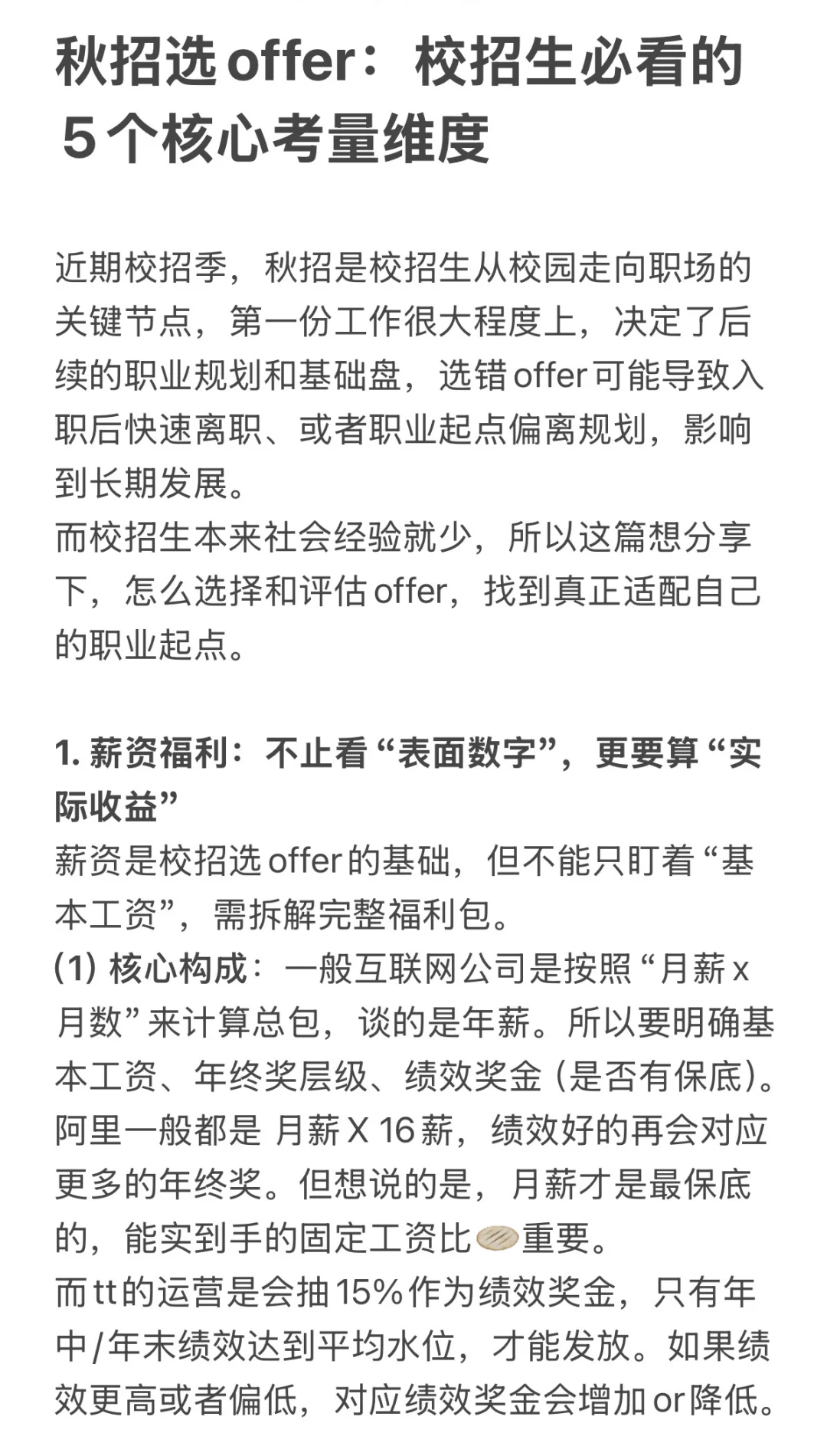 秋招选offer：校招生必看的5个核心考量维度