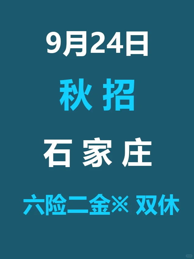 9.24 石家庄26届秋招集中爆发啦，真急招啊