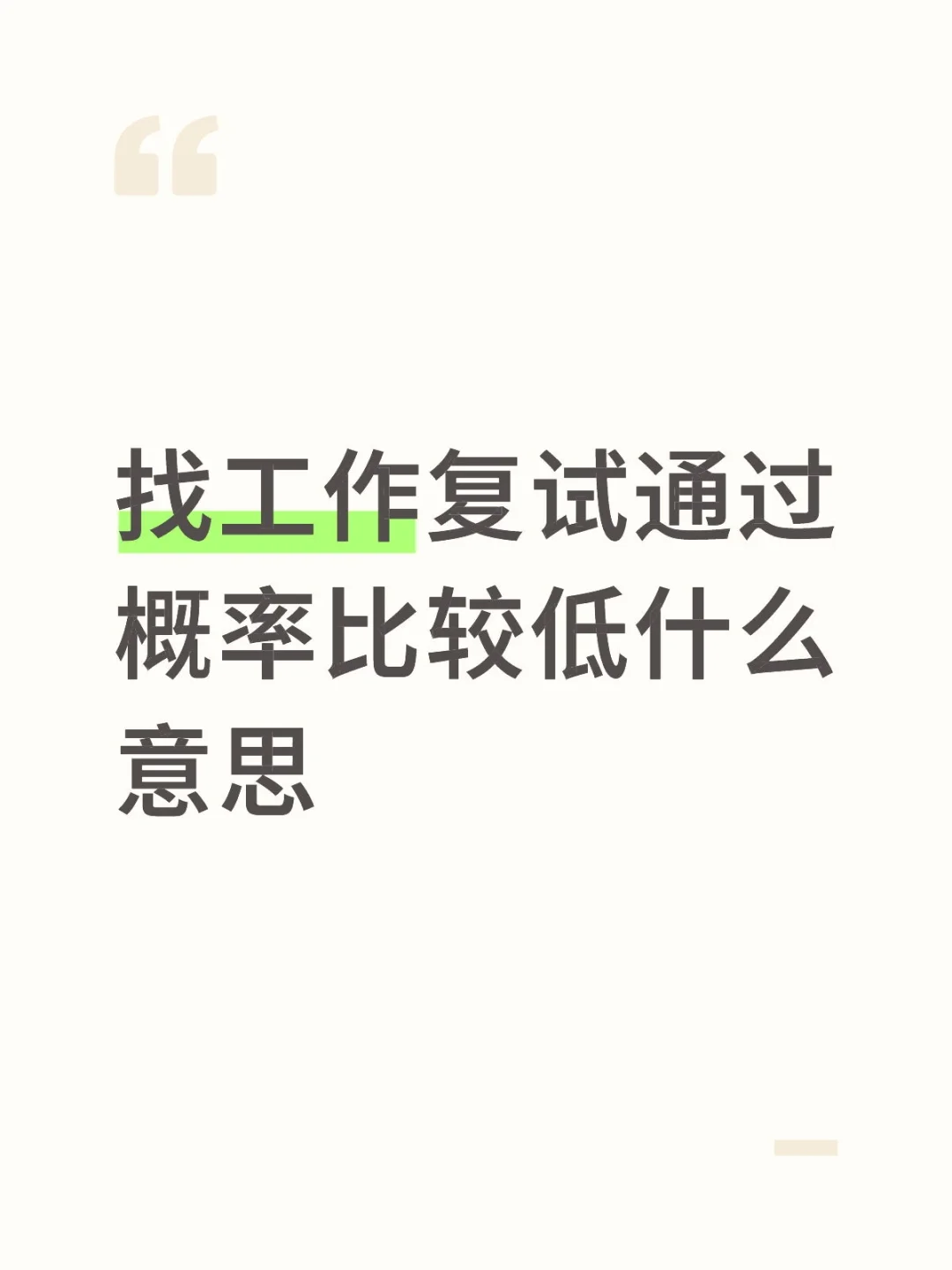 找工作复试通过概率比较低什么意思