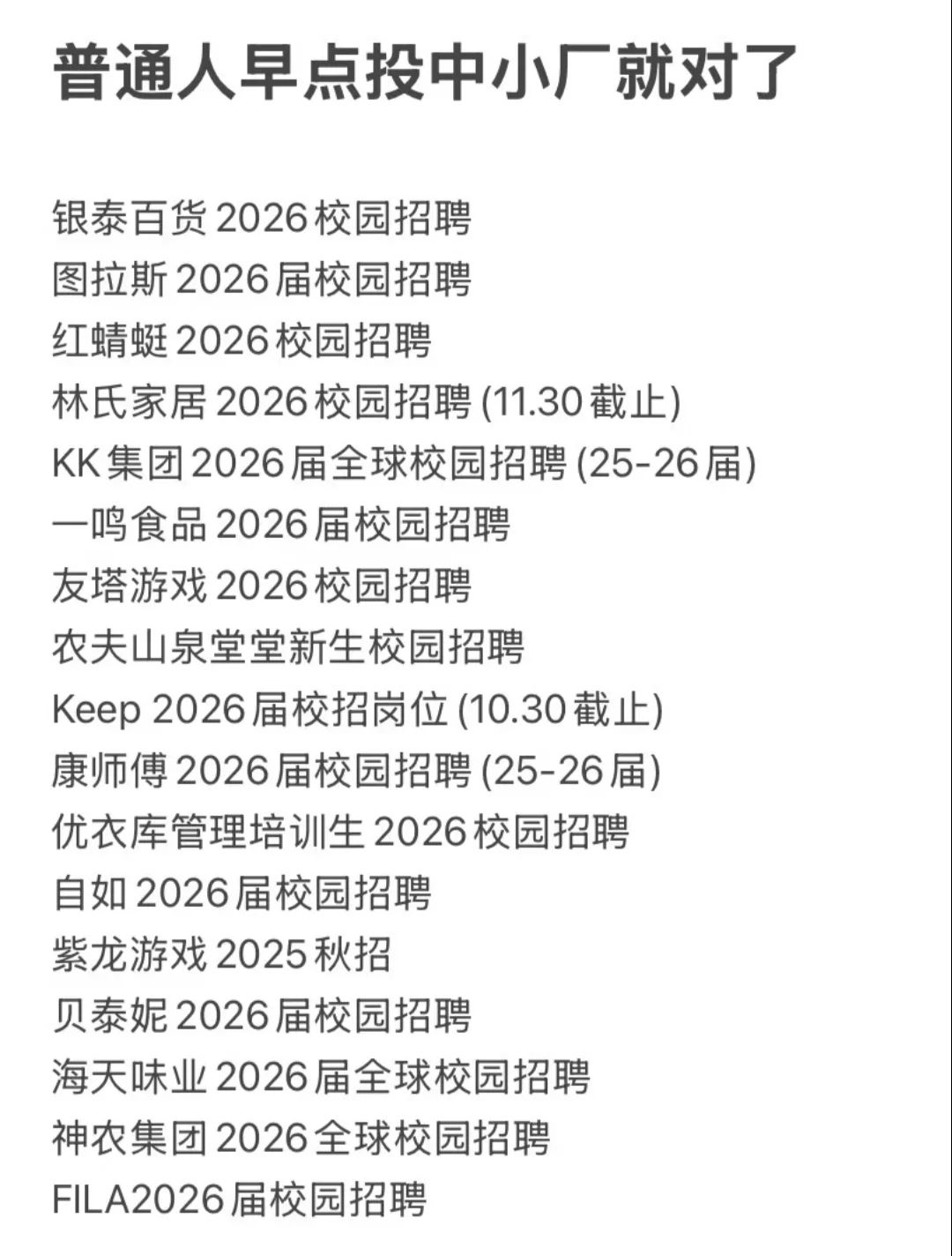 建议没背景的普通人先去投中小厂