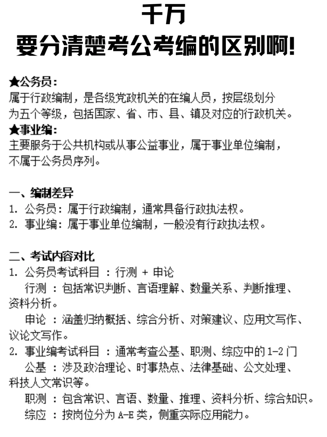 天呐！终于有人把考公考编说清楚了