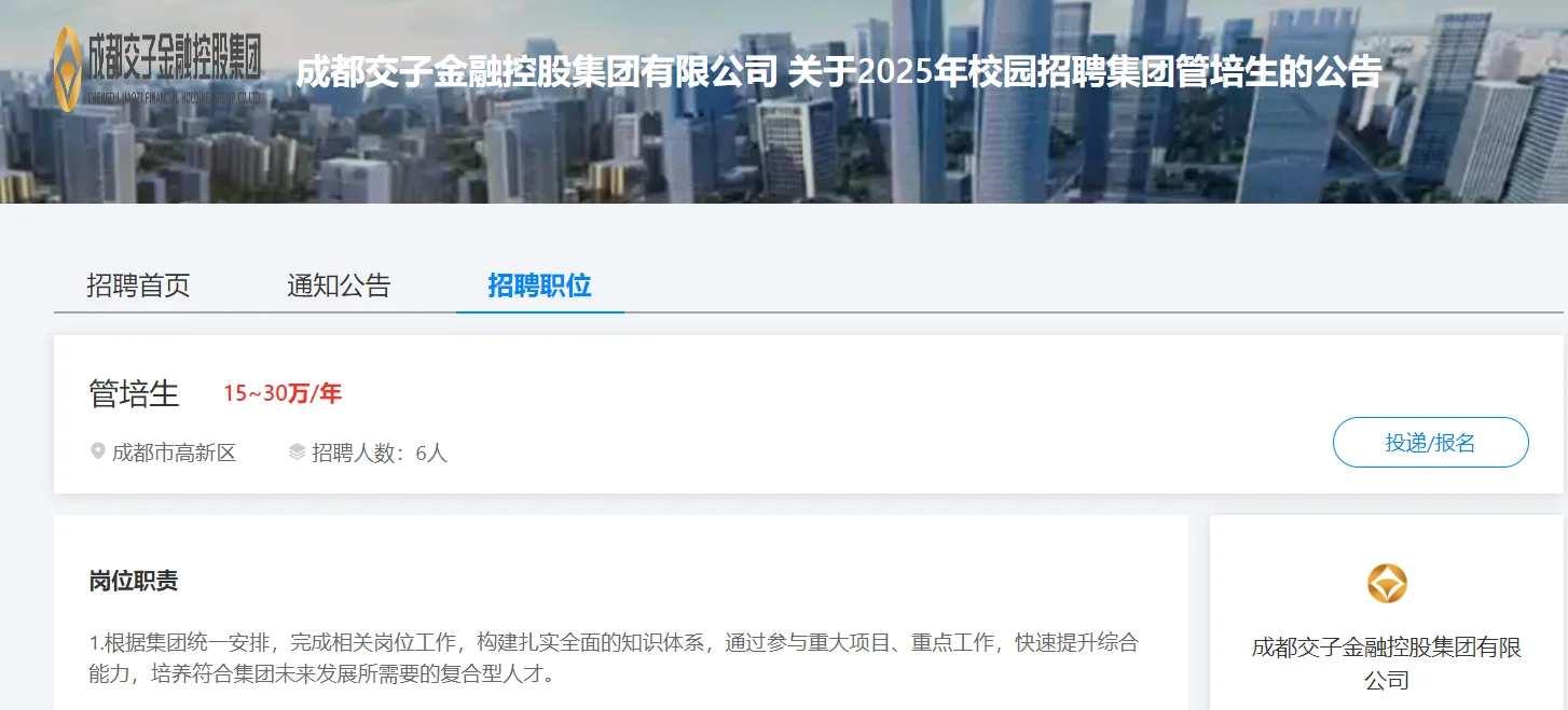 交子金控2025年下半年管培生招聘6人