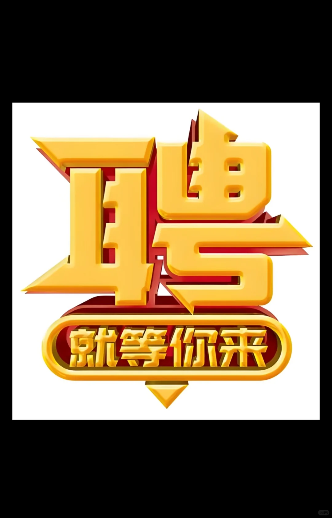 底薪8000