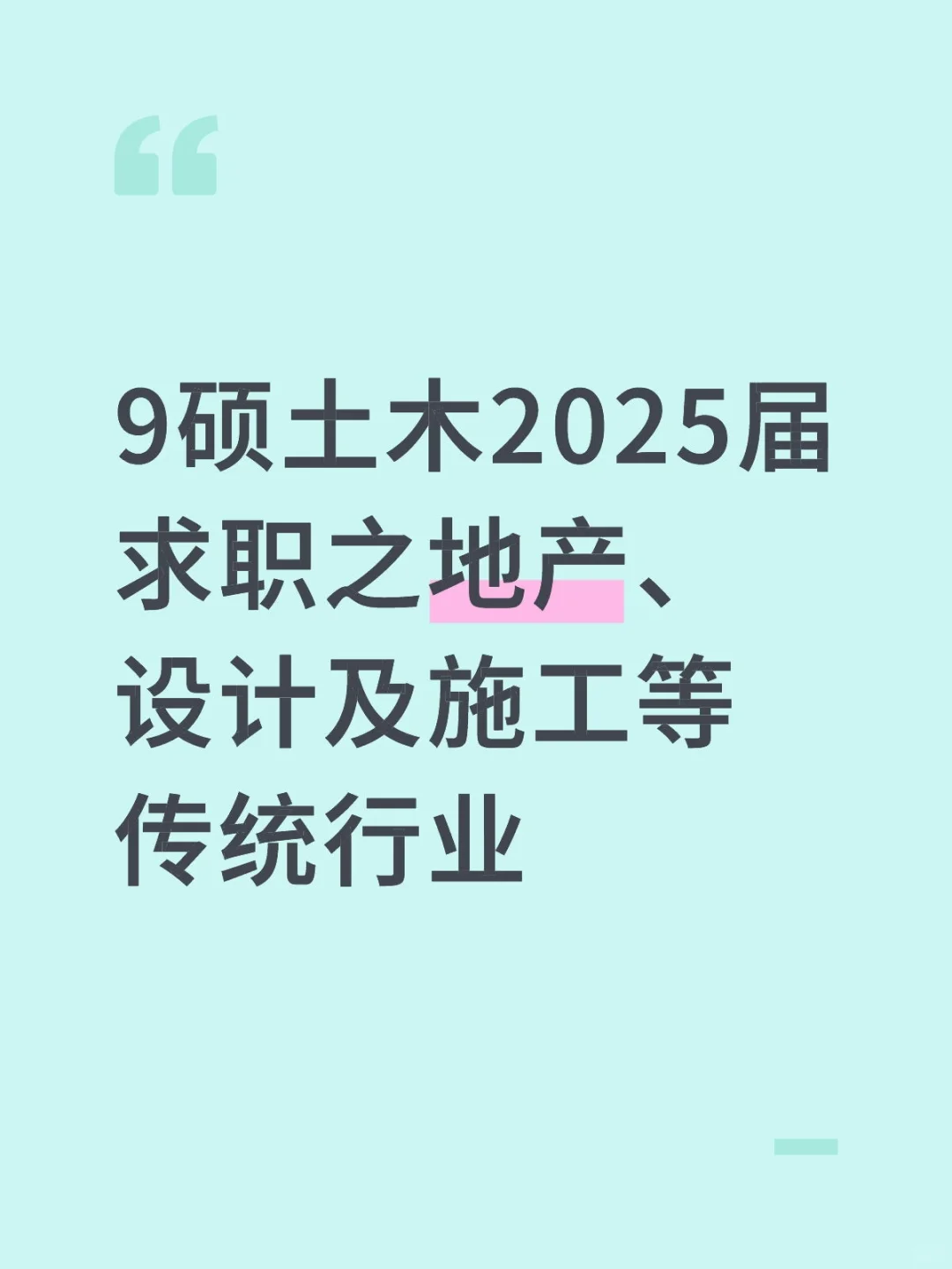 02 土木求职之地产、设计及施工等传统行业
