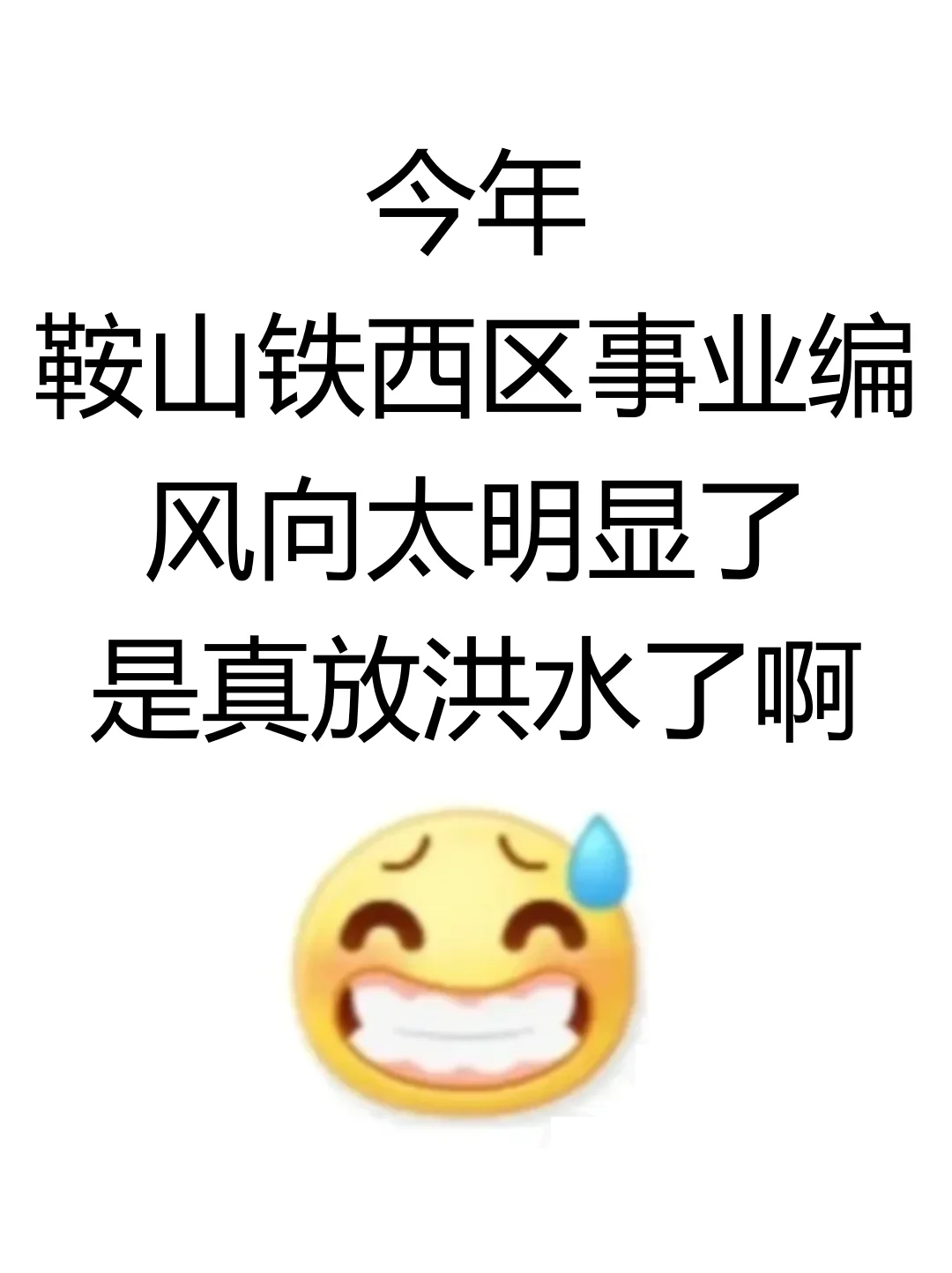 今年鞍山事业编风向太明显了，就从这里面考！