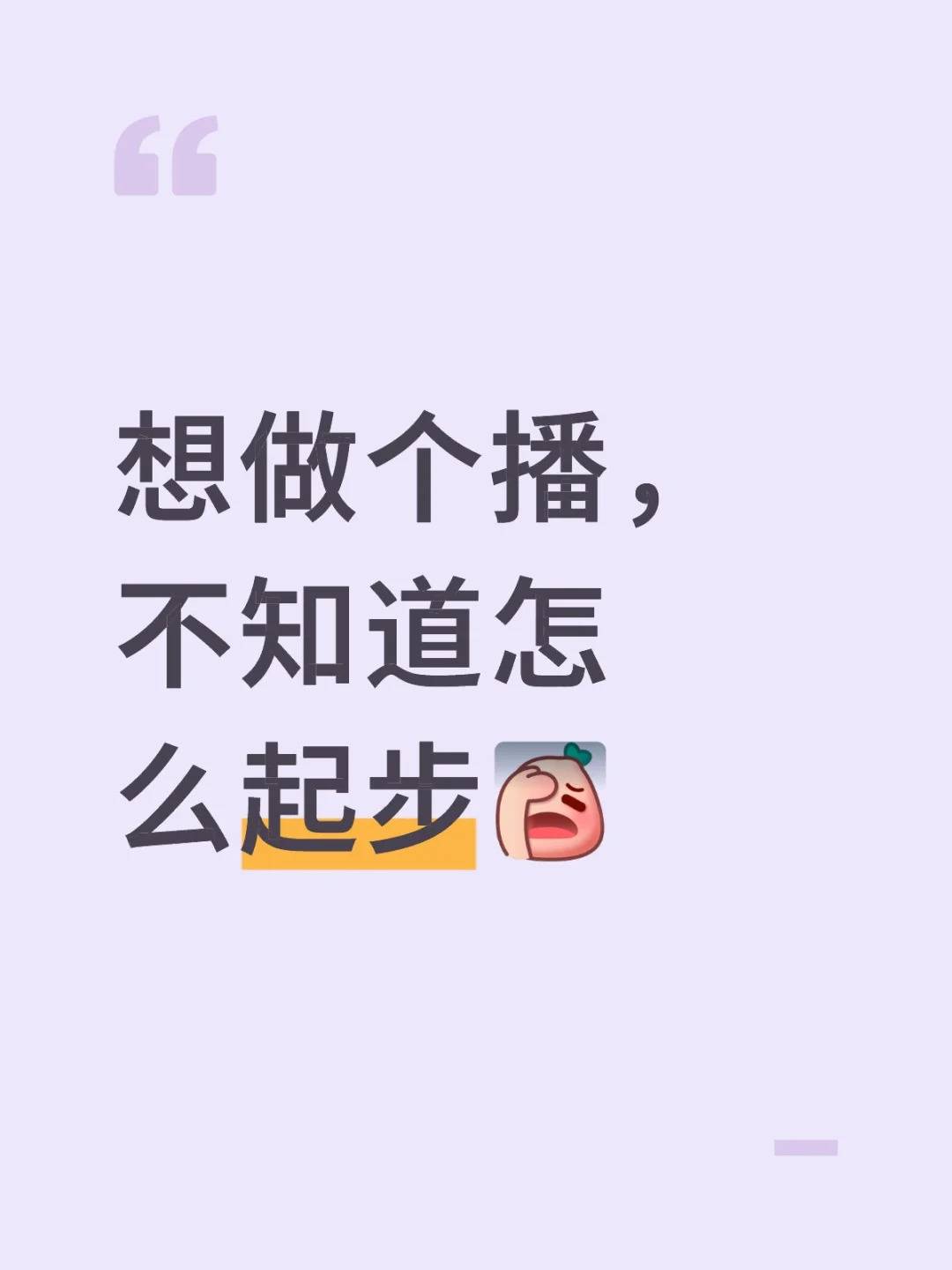 个播怎么做