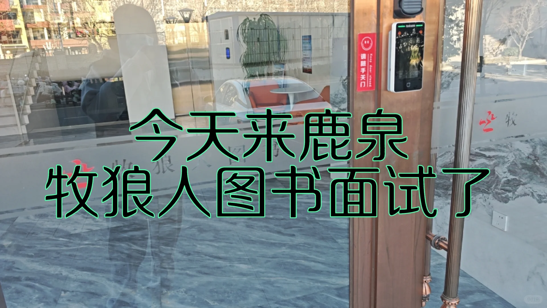 鹿泉牧狼人图书