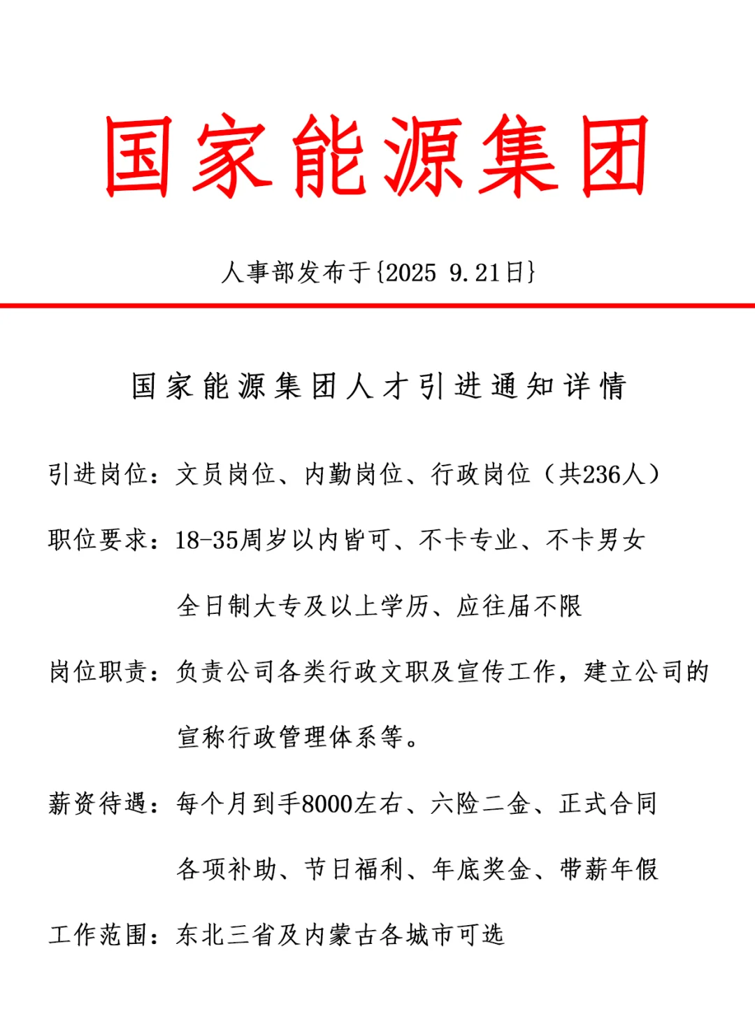 国家能源集团，引进正式工，双休法修