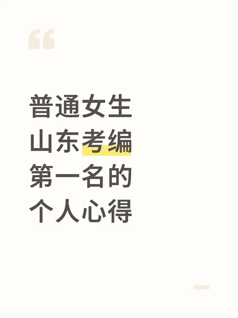 普通女生，山东考编第一名的个人心得