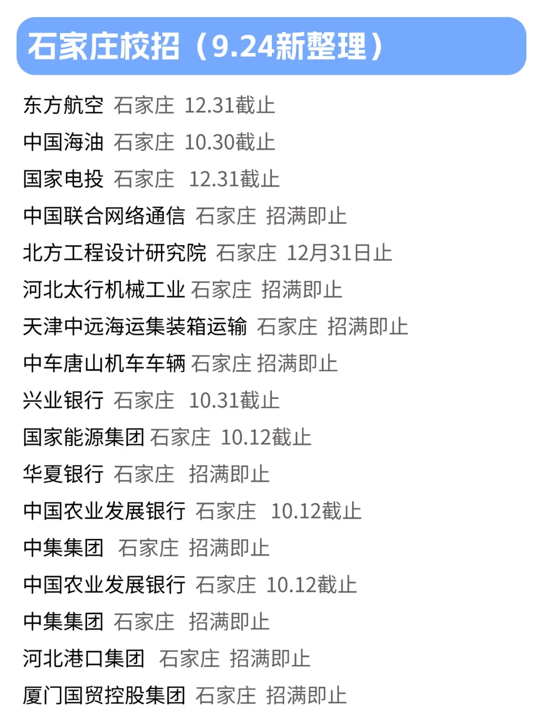 9.24 投递石家庄校招的真是甜菜！