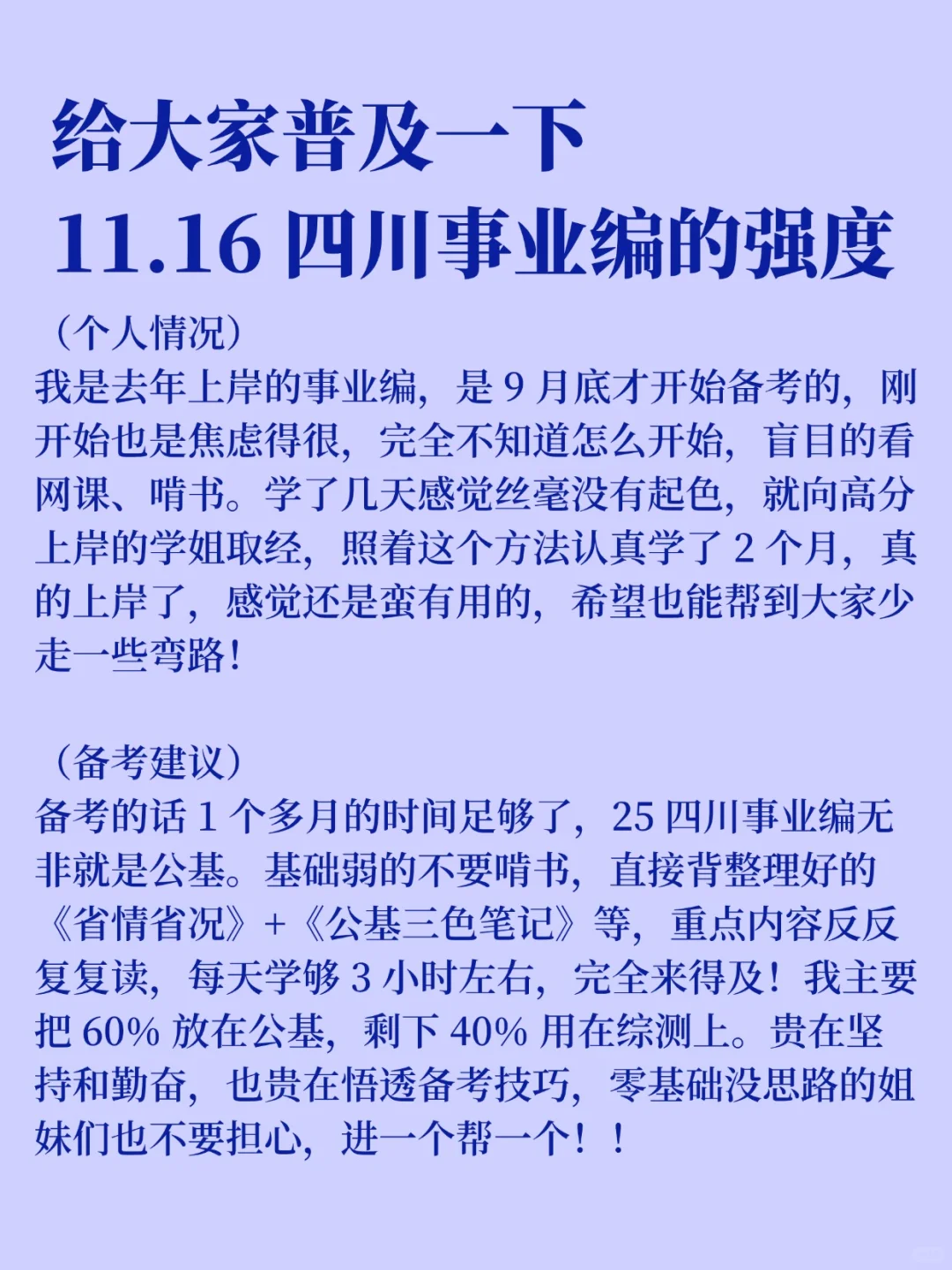给大家普及一下，25四川事业编的强度！