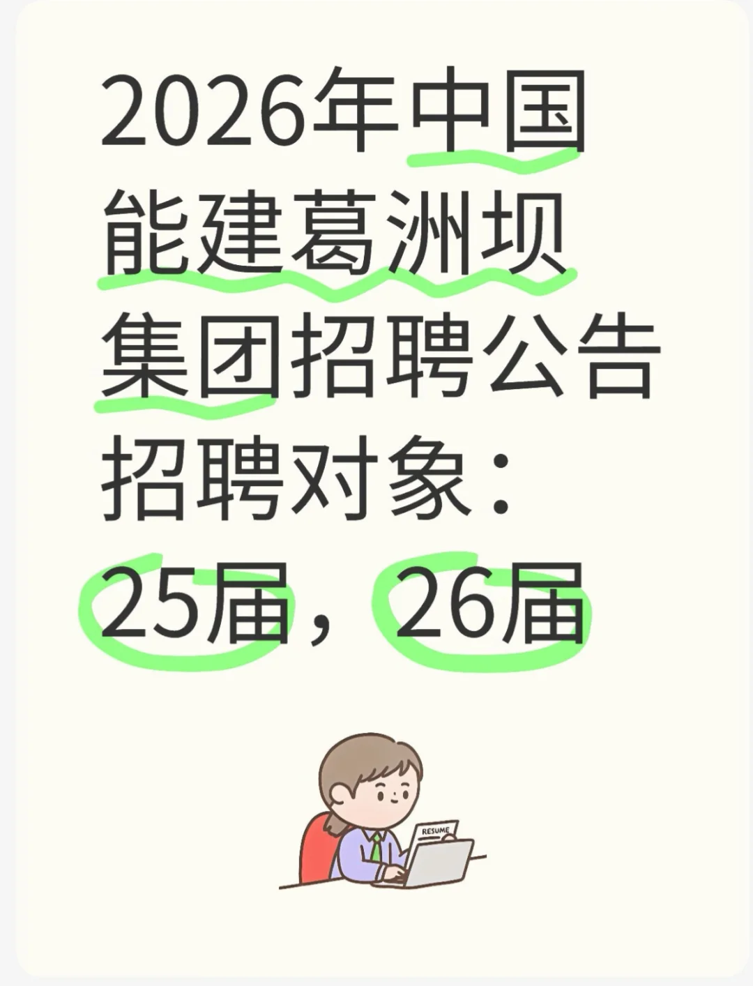 2026年中国能建葛洲坝集团招聘公告📢