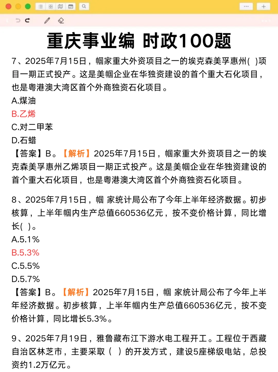 别裸考❗️重庆事业编时正无非就这100题