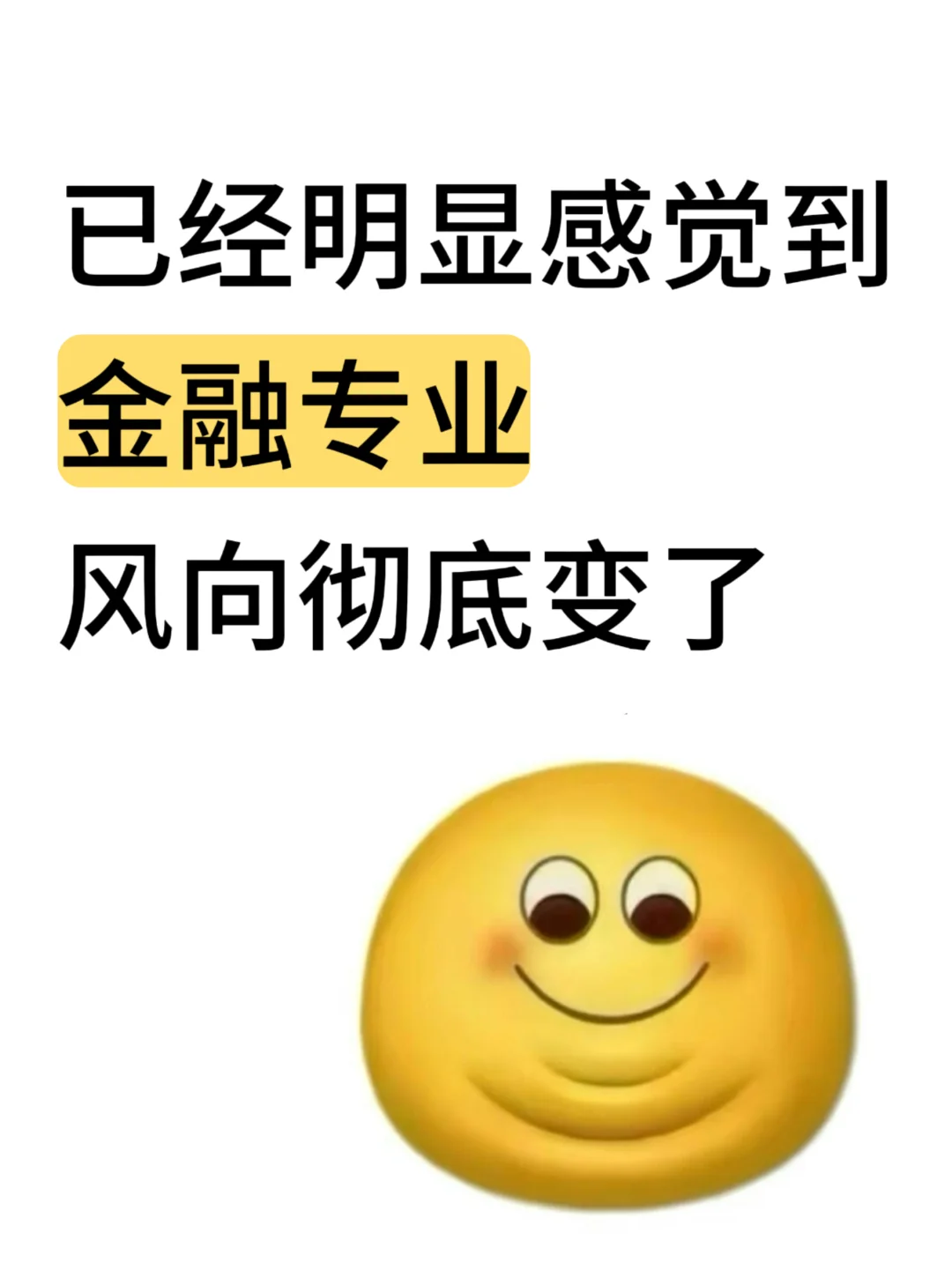 明显感觉到金融专业的风向已经彻底变了...