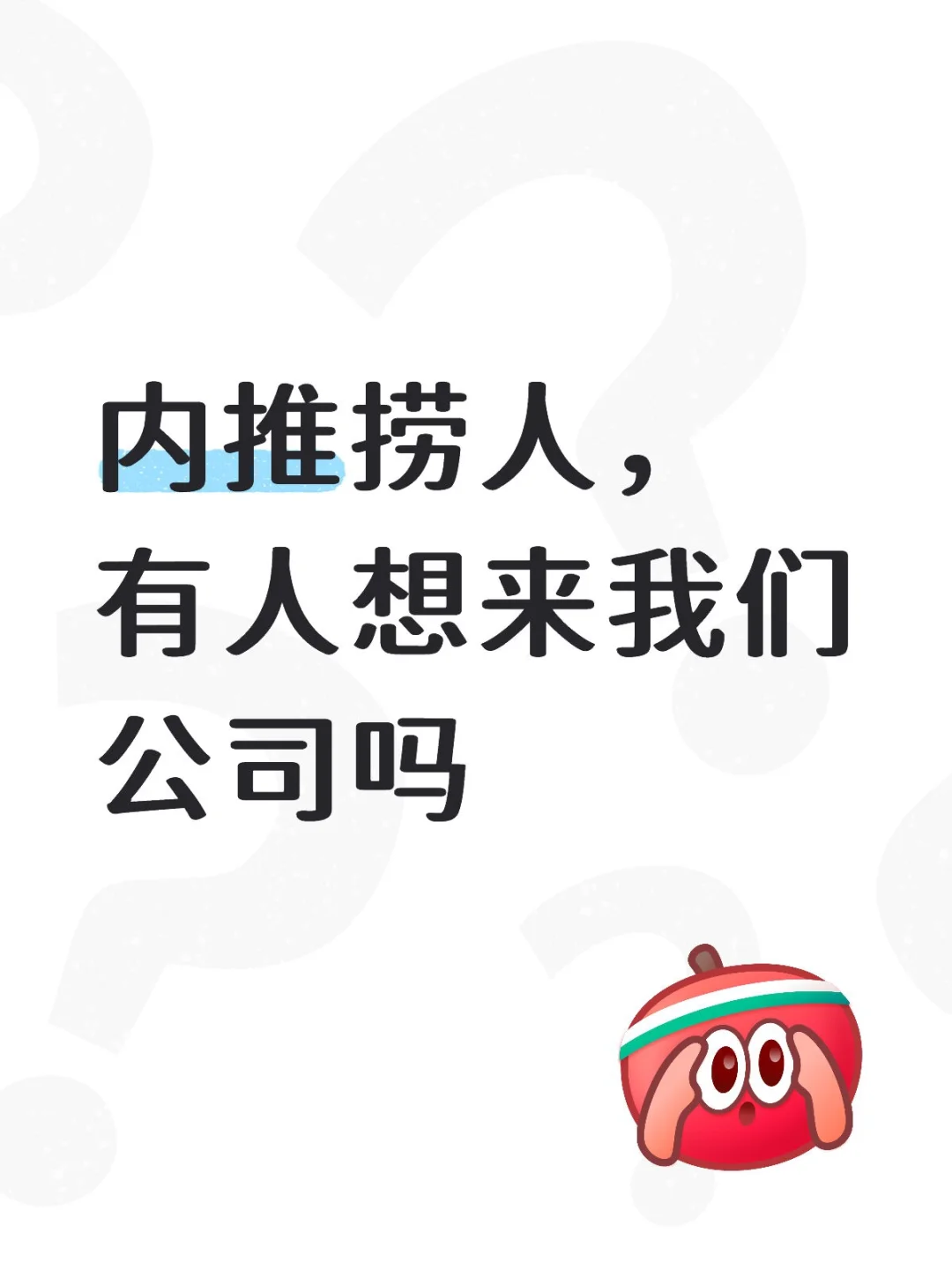 内推捞人了，有人想来我们公司吗？