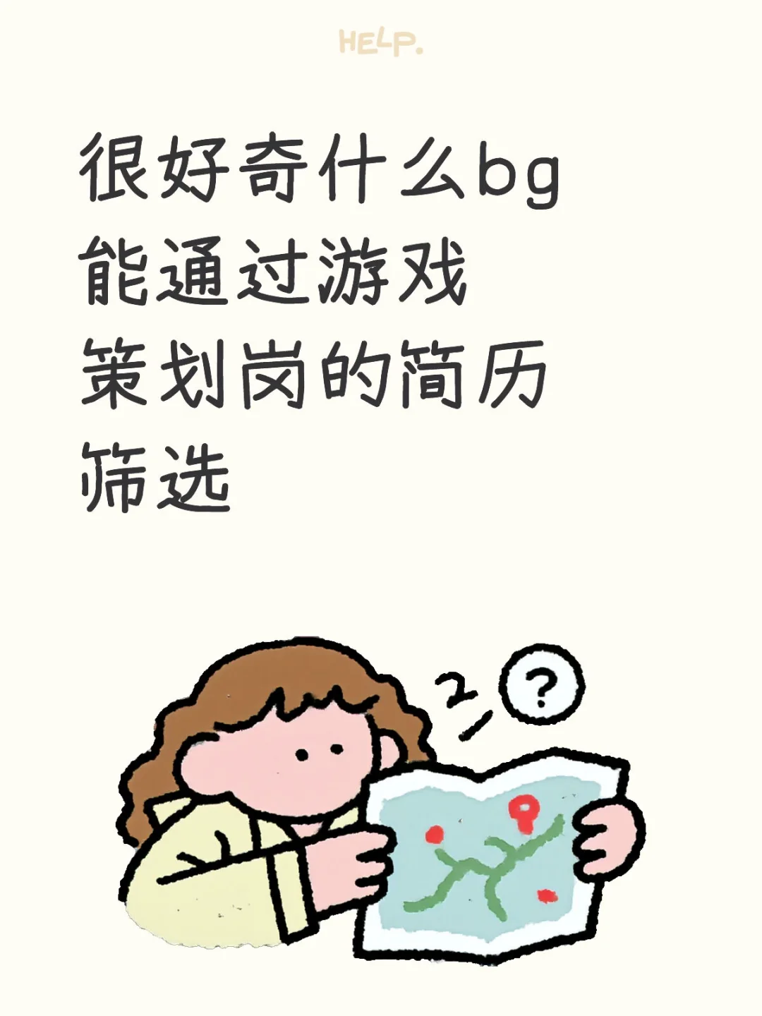 很好奇什么bg能通过游戏策划岗的简历筛选