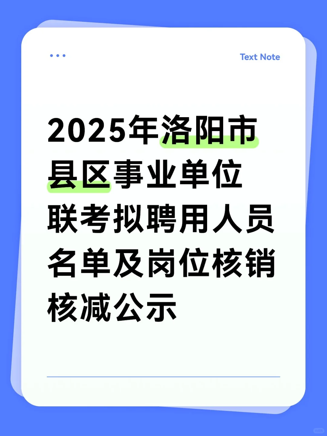 洛阳县区事业单位联考拟聘公示来啦！📢