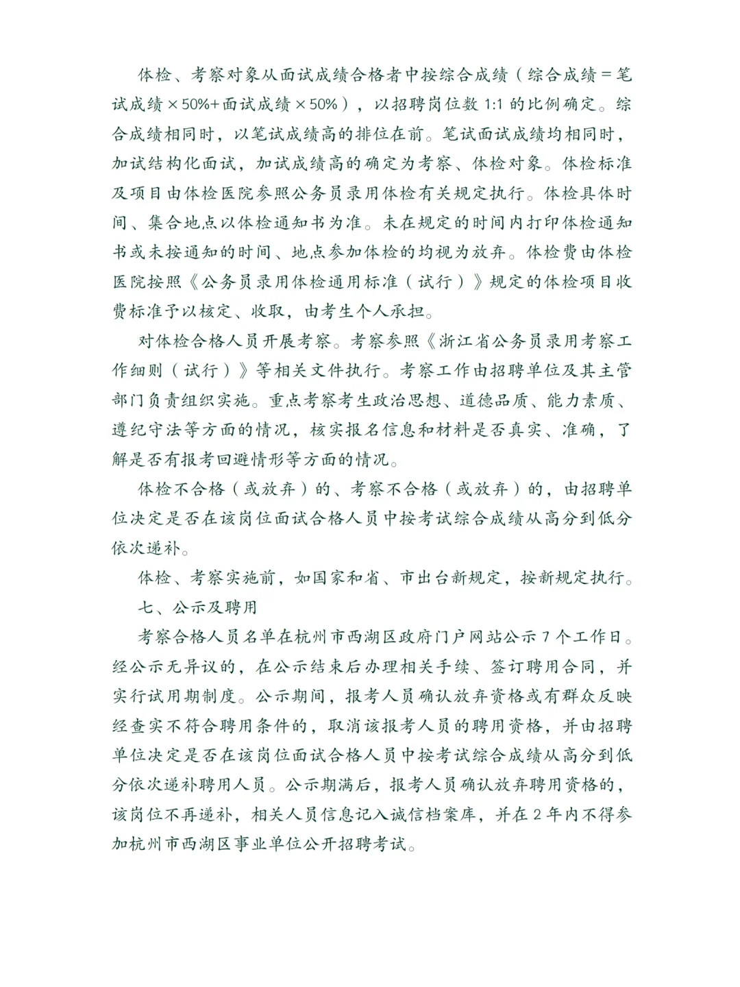 西湖事业单位招聘25人！部分不限户籍