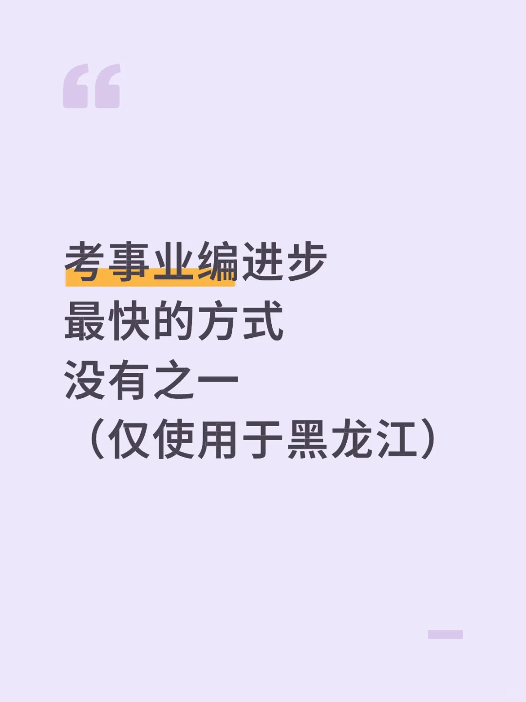 考事业编进步最快的方式，仅适用于黑龙江
