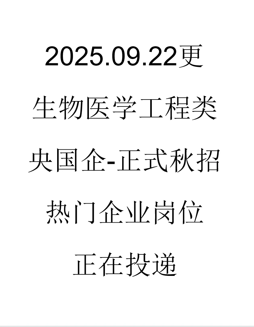 生物医学工程类央国企正式岗位来了