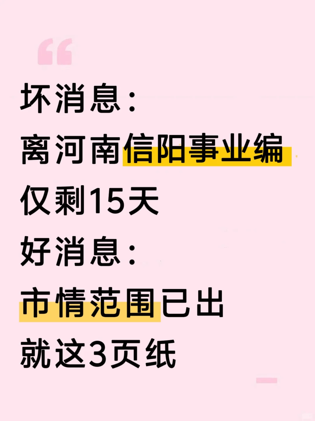 10.12信阳事业编，市情就这3页，熬夜背吧！