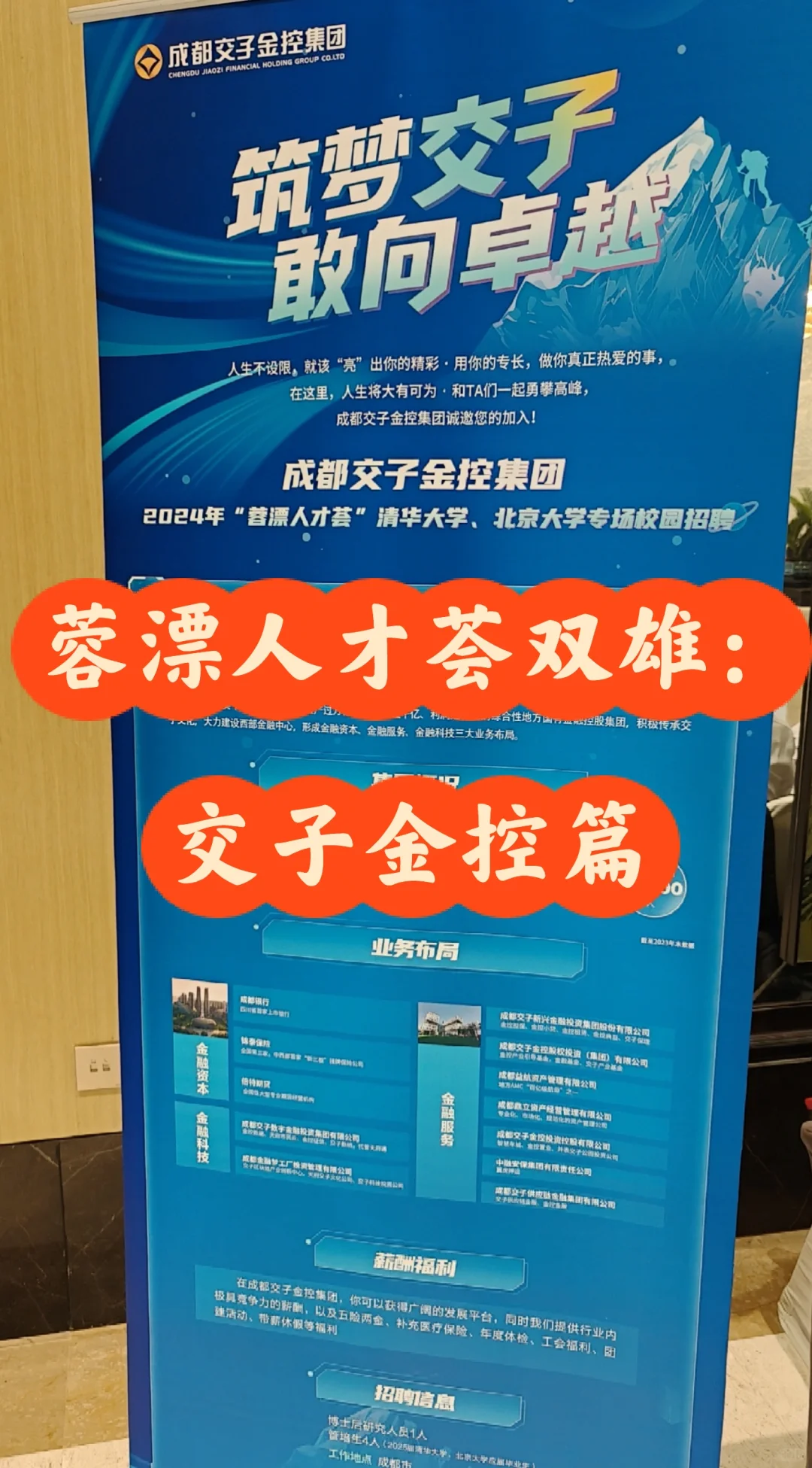 蓉漂人才荟双雄：成都银行与交子金控（下）