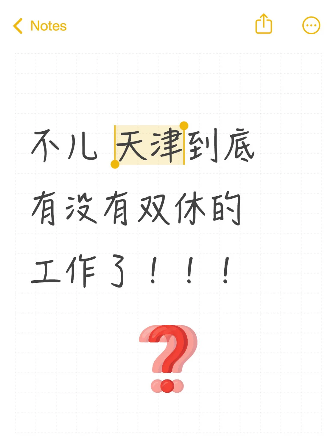 不儿 天津到底有没有双休的工作了！！！