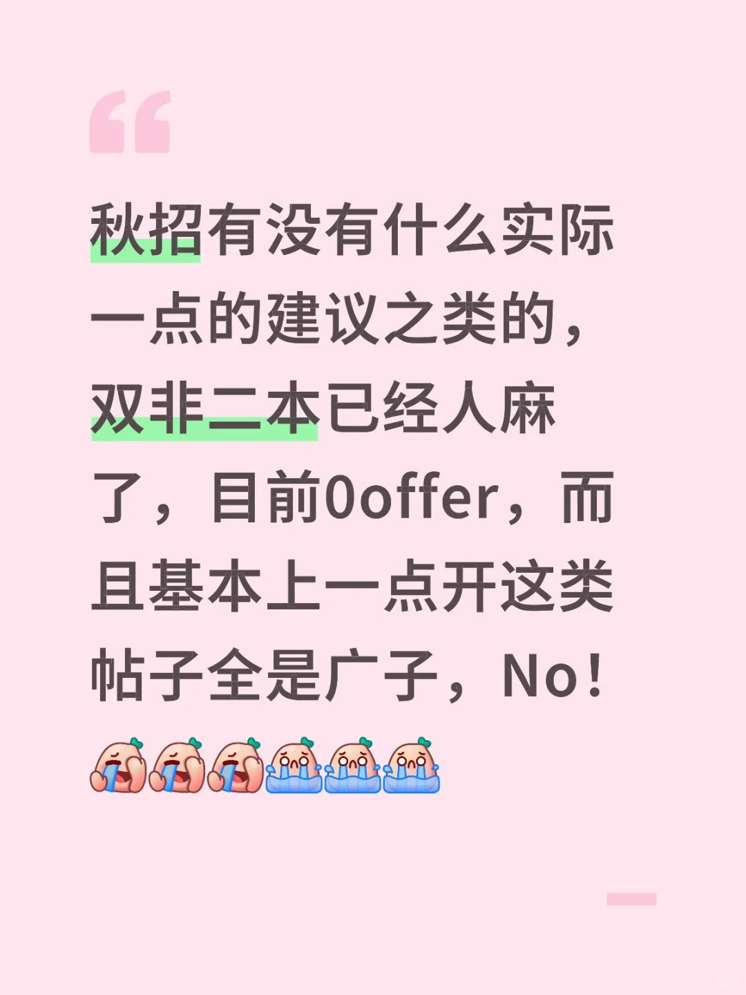 求双非二本秋招真实有用建议！！