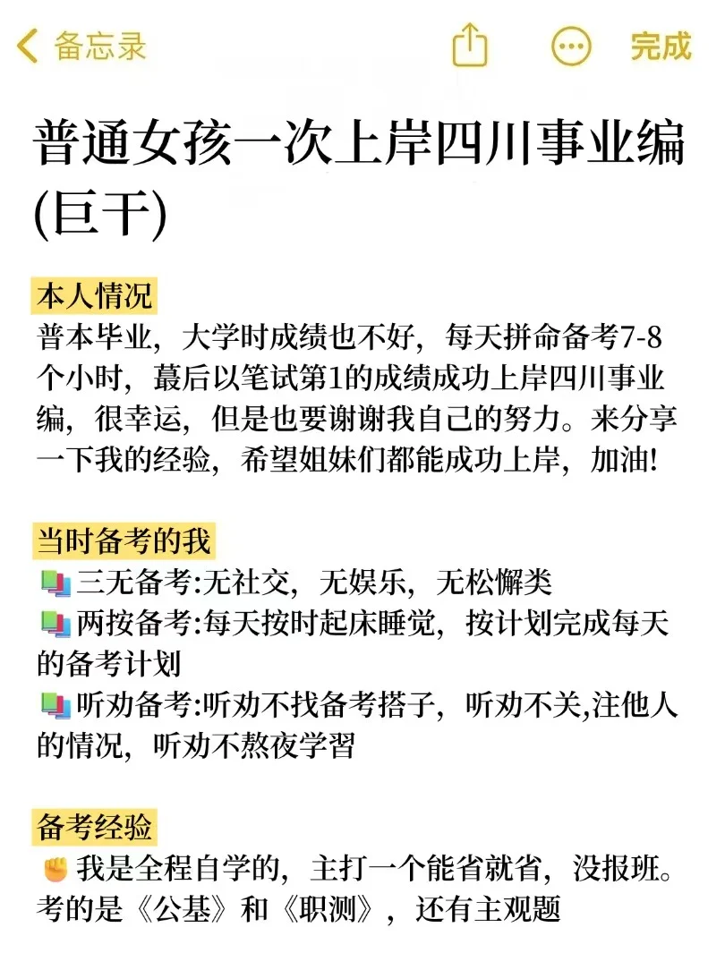 普通女孩一次上岸四川事业编(巨干)