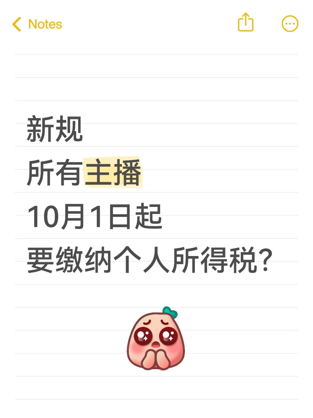 新规所有主播10月1日起要缴纳个人所得税？