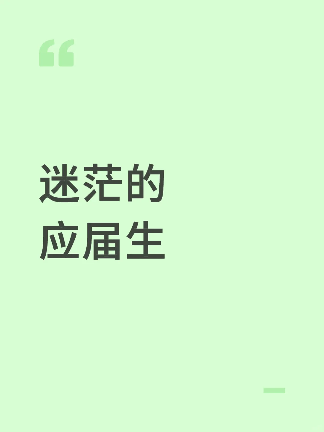 6月毕业至今未工作