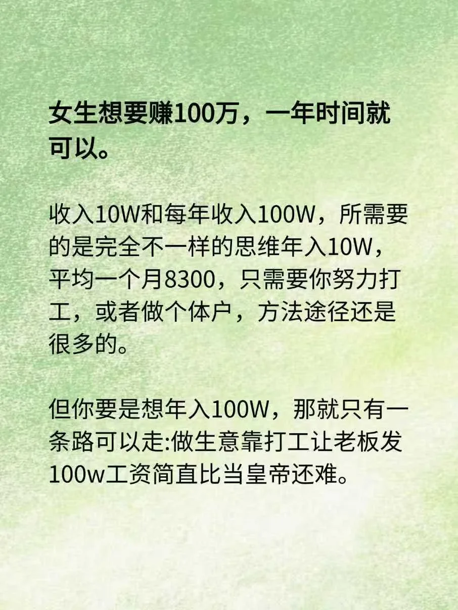 女生年入100W，1-3年时间就可以