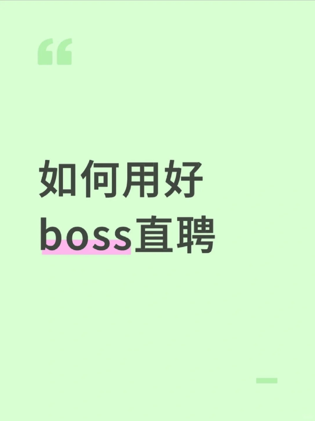 如何用好boss直聘