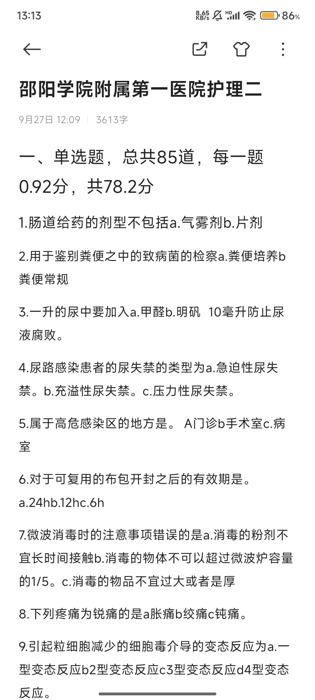 邵阳学院附属第一医院真题（二稿单选题全）