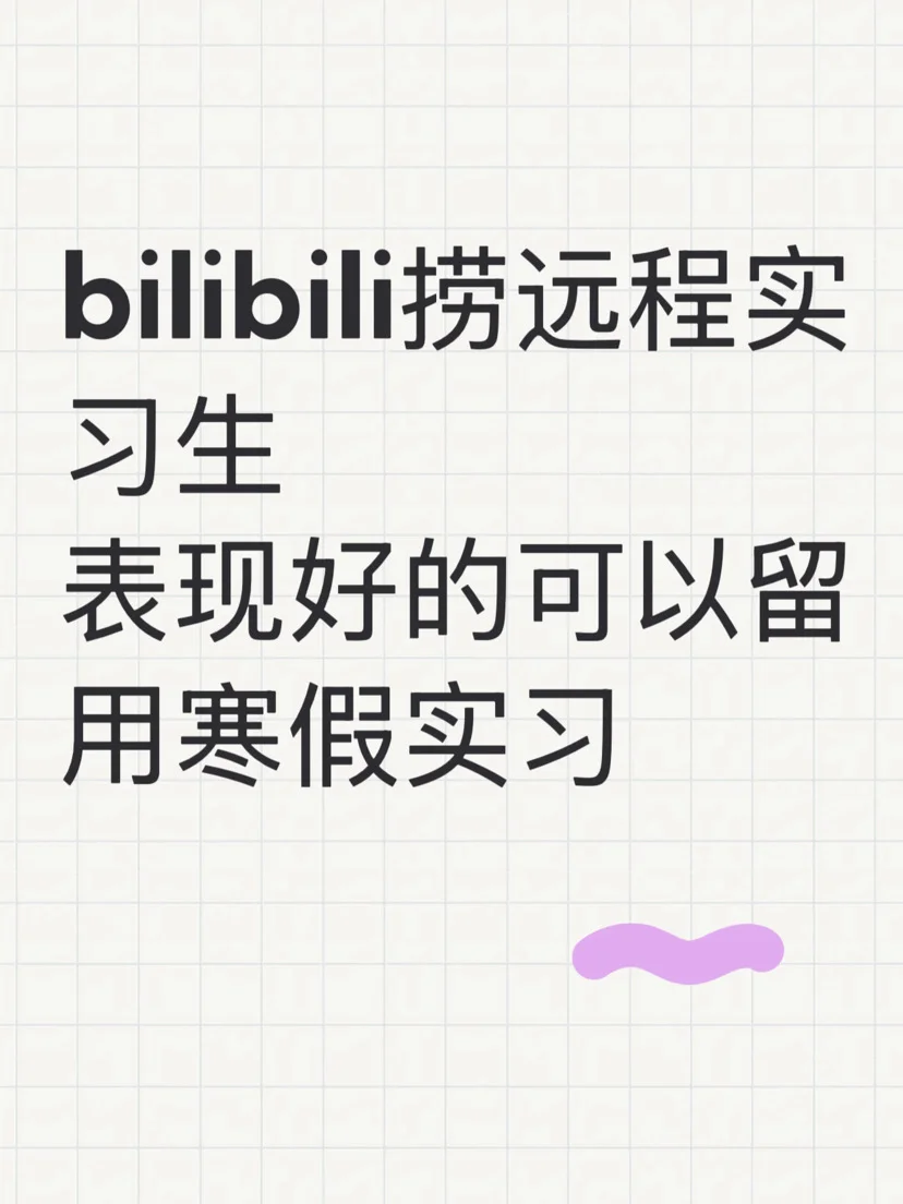 B站捞远程实习生有想来的吗