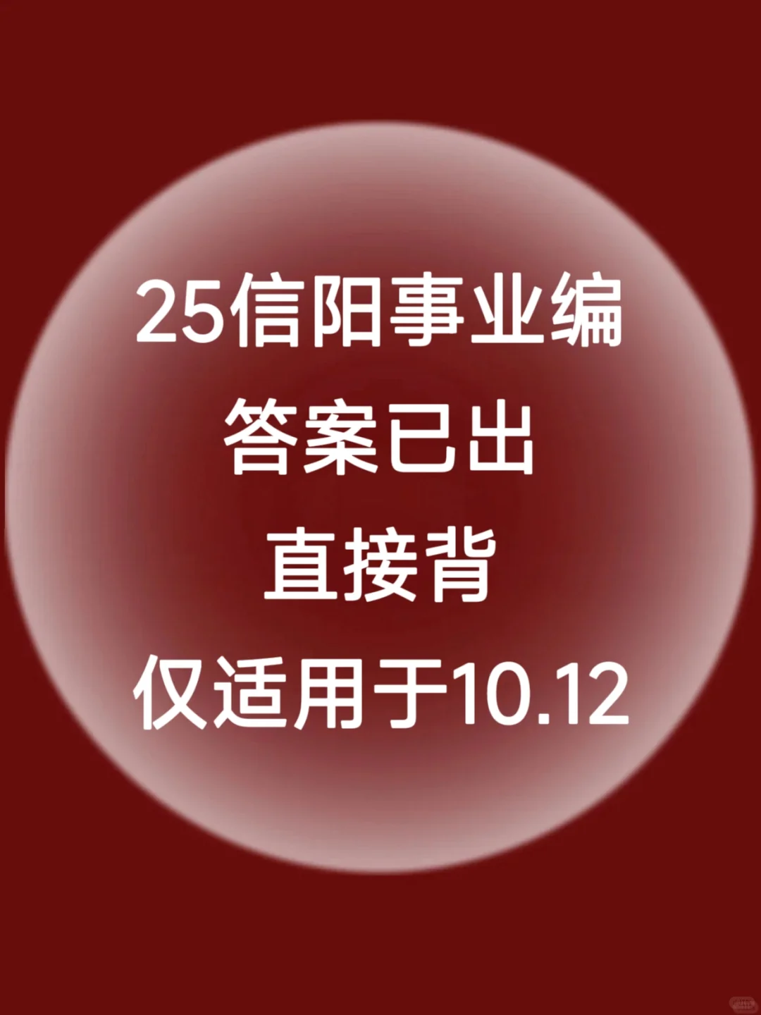 10.12信阳事业编答案已出，国庆放心玩吧！