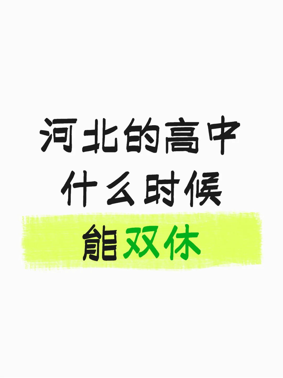你们那里的高中双休吗？